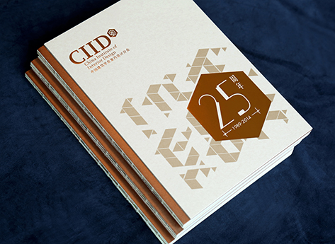 CIID中国建筑学会室内设计分会25周年纪念特刊