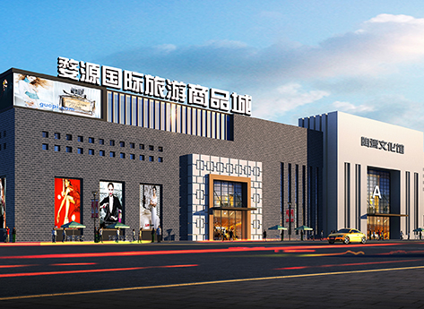 婺源国际旅游商品城