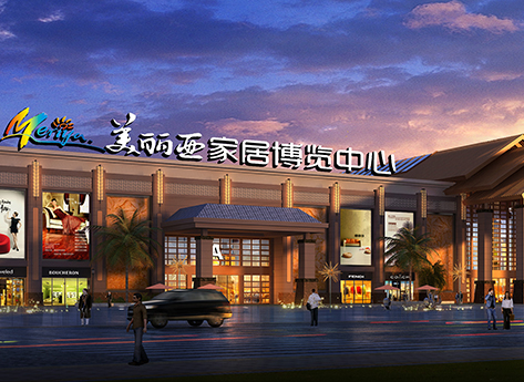 美丽亚国际博览中心