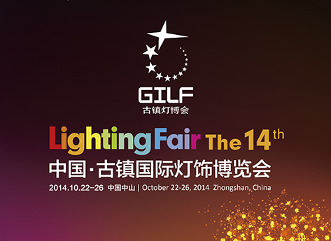 第14届中国古镇国际灯饰博览会